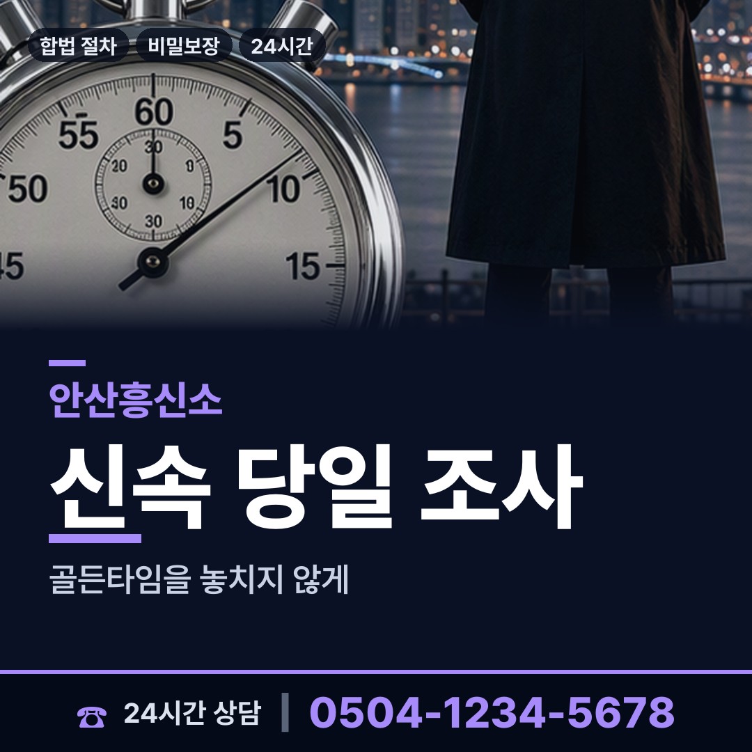 안산 일동 흥신소 상담 안내