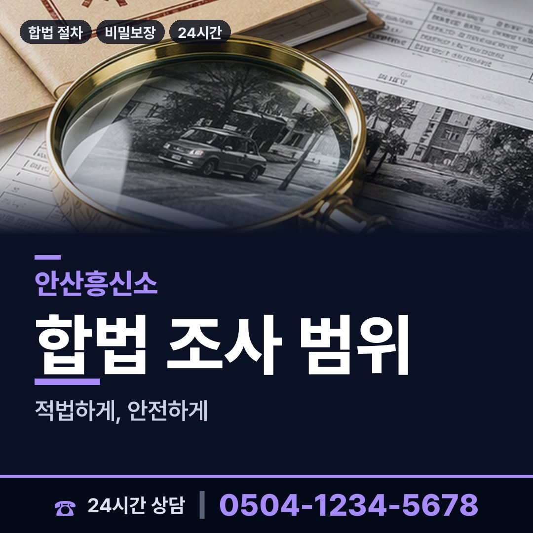 안산 일동 긴급조사 상담 안내
